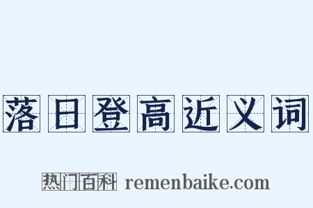 落日登高近义词是什么意思的图片